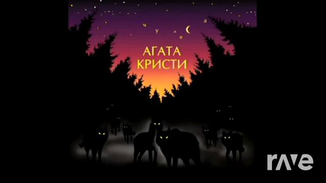 Агата Кристи - Навеселе + Вервольф | RaveDj