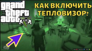 Как в GTA Online включить тепловизор?