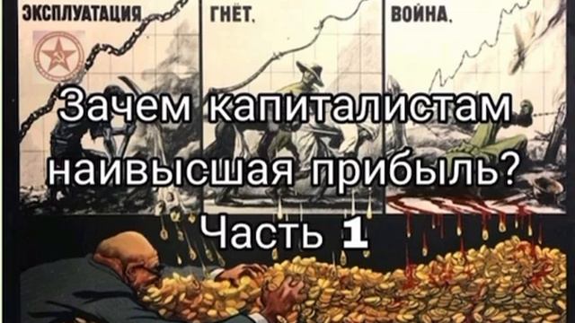 Зачем капиталистам наивысшая прибыль? Часть 1 смотреть онлайн