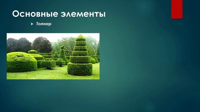5 Ландшафтный дизайн 2 Регулярный и пейзажный парки смотреть онлайн