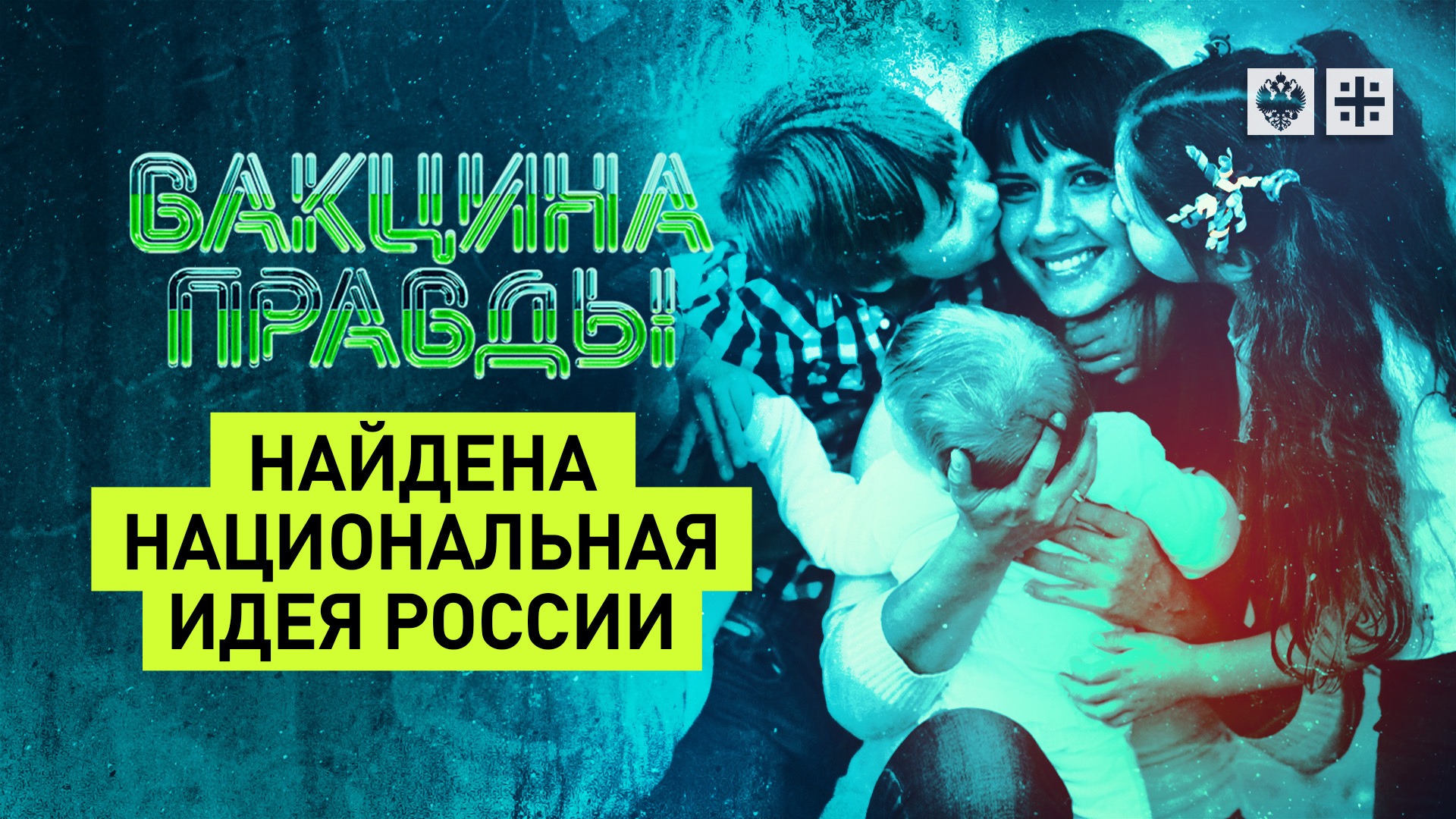 Найдена национальная идея России смотреть онлайн