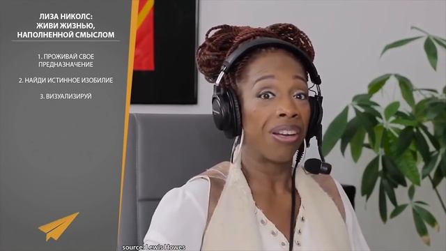 Лиза Николс Живи Жизнью, Наполненной Смыслом смотреть онлайн