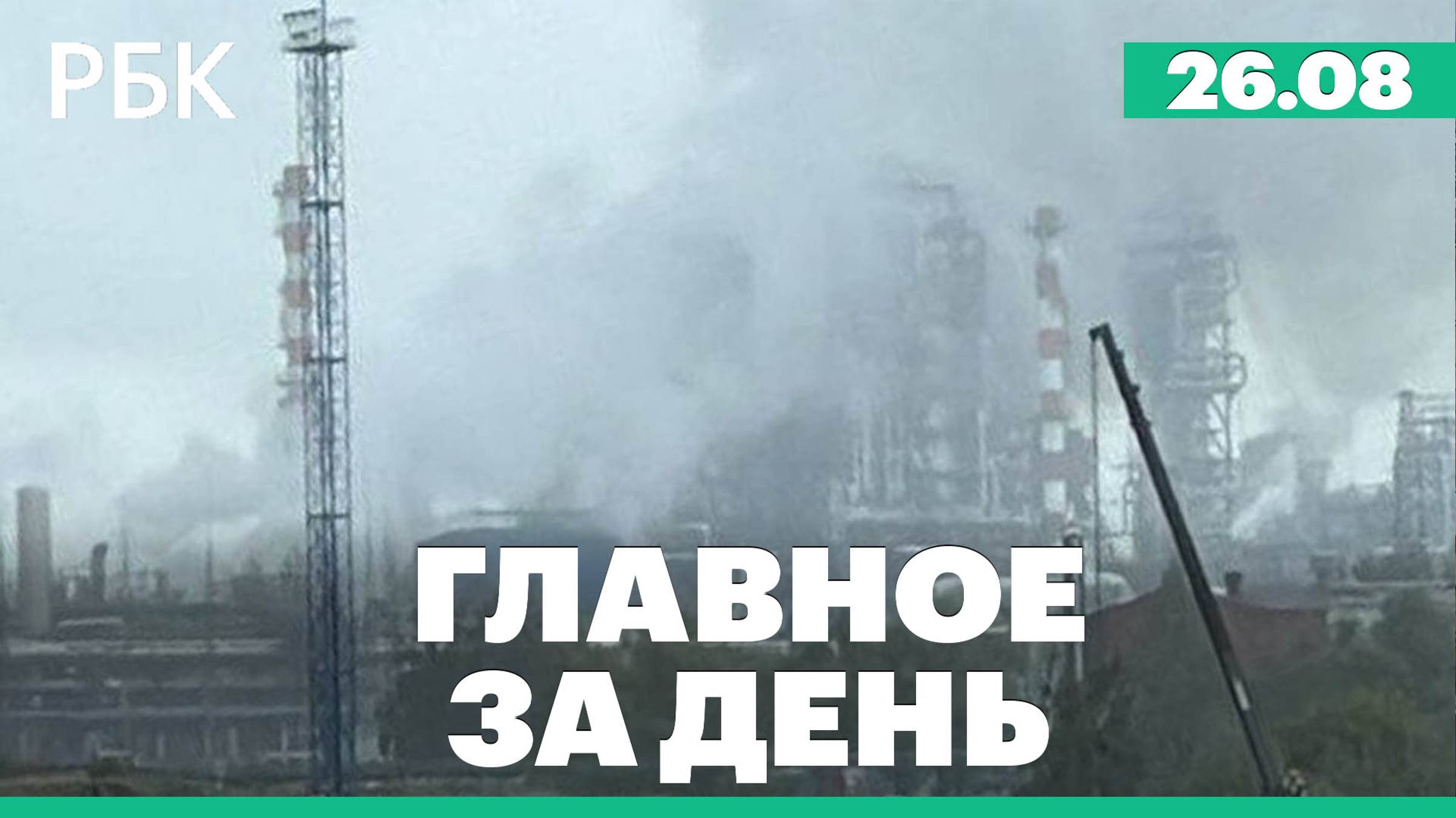 Пожар на НПЗ в Омске, атака дронов ВСУ на города России, Макрон прокомментировал арест Дурова смотреть онлайн