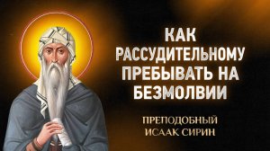 Исаак Сирин — 44 Как рассудительному пребывать на безмолвии | Аудиокнига, слушать