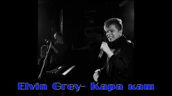 Elvin Grey  Кара каш