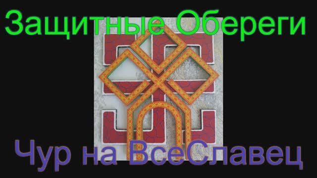 Защитный Оберег Чур на ВсеСлавец смотреть онлайн