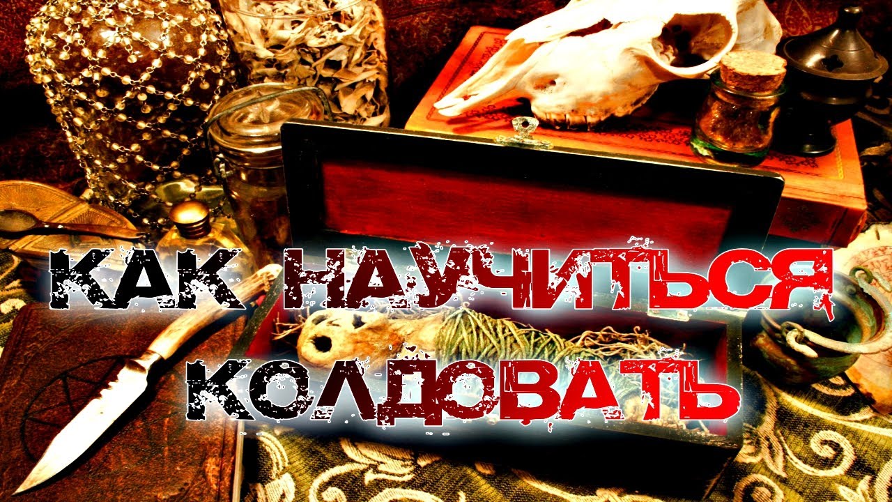 КАК НАУЧИТЬСЯ КОЛДОВАТЬ САМОСТОЯТЕЛЬНО В ДОМАШНИХ УСЛОВИЯХ смотреть онлайн