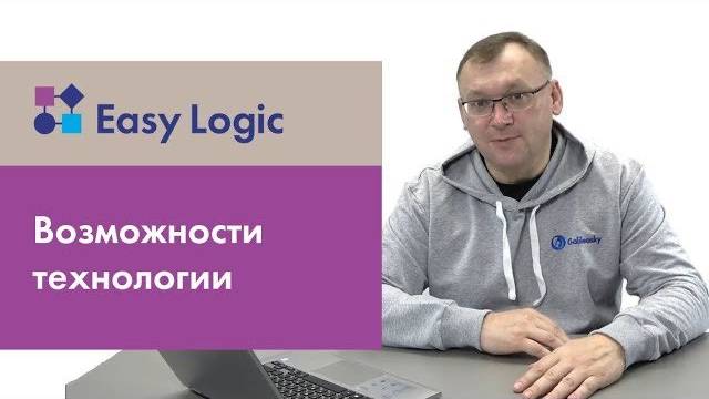 Возможности Easy Logic смотреть онлайн