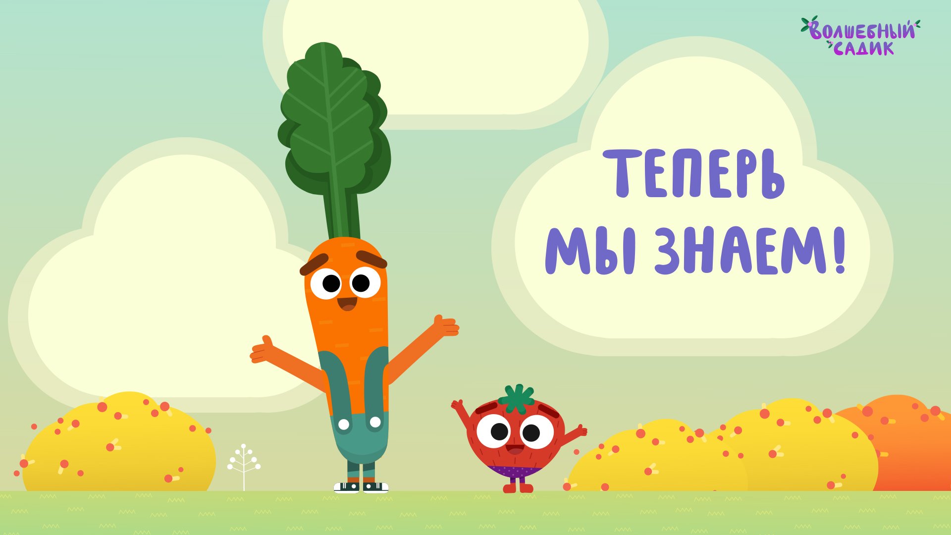 Волшебный Садик | Теперь мы знаем! | Серия 10 [2020] 0+ смотреть онлайн