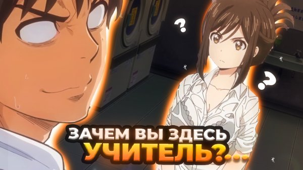 Зачем Вы здесь, учитель?! За 9 Минут