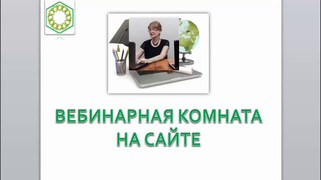 Вебинарная комната Рекомендации Урок 1 смотреть онлайн