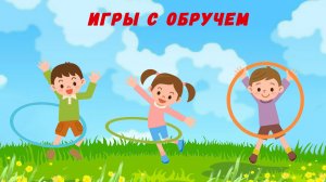 Игры с обручем