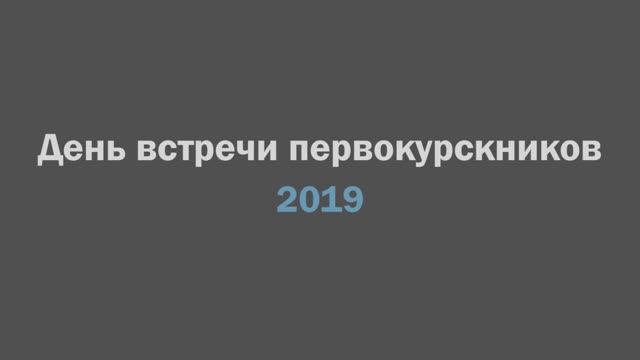 День встречи первокурсников 2019 смотреть онлайн