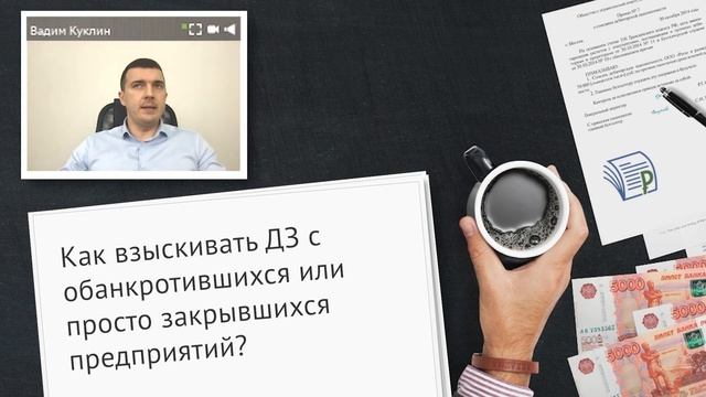 Как взыскивать ДЗ с обанкротившихся или просто закрывшихся предприятий? смотреть онлайн