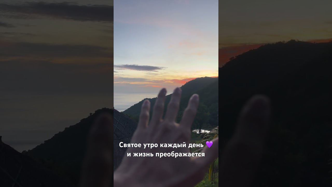 Святое утро #пробуждение #духовность #просветление смотреть онлайн