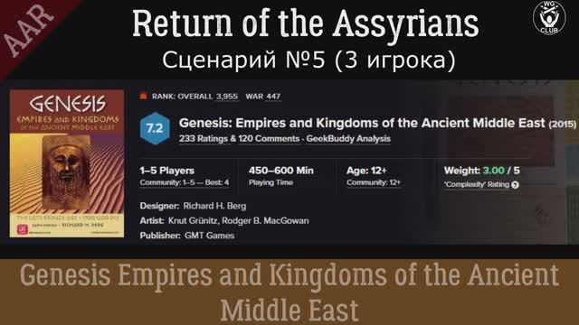 Genesis [GMT]. Отчёт о партии в 5 сценарий: Return Of The Assyrians