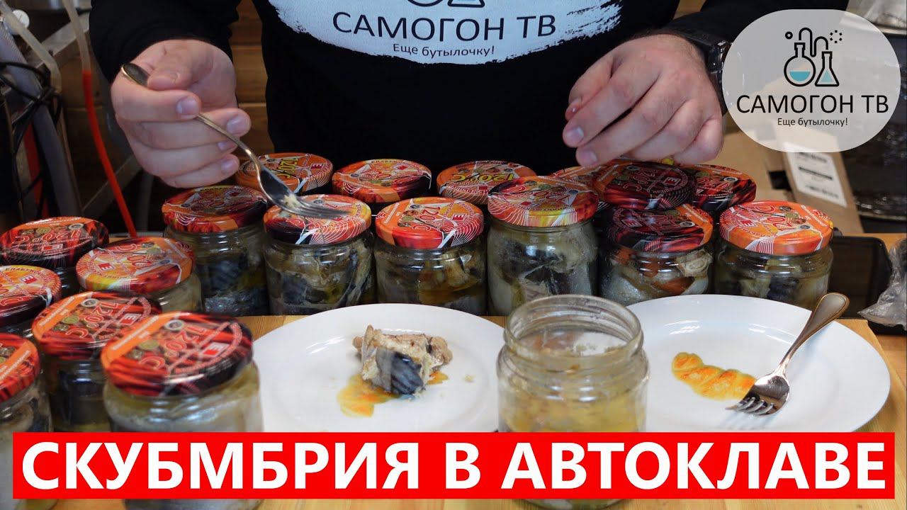 СКУМБРИЯ И ЛОСОСЬ В АВТОКЛАВЕ ВЯТИЧ 29л С АВТОМАТИКОЙ Домашние консервы из рыбы в автоклаве рецепты смотреть онлайн