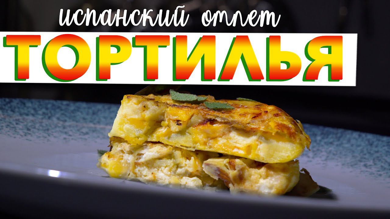 ИСПАНСКАЯ ТОРТИЛЬЯ | Классический рецепт омлета с картошкой. TORTILLA DE PATATAS от Кирилла Голикова смотреть онлайн