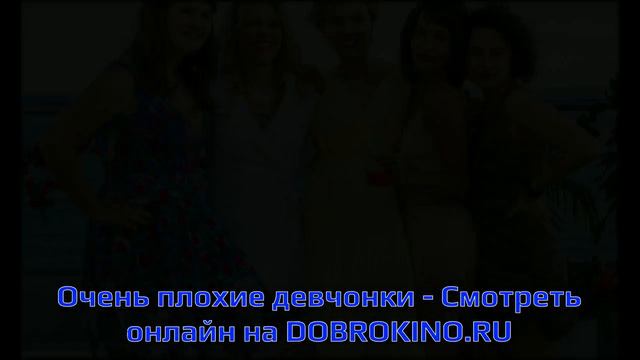 Очень плохие девчонки - фильм полностью смотреть онлайн