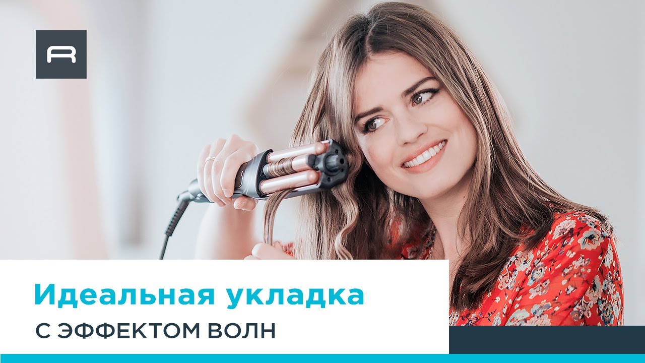Rowenta Waves Addict: как создать идеальную укладку CF4711 смотреть онлайн
