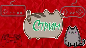 🔥Стримчанский Кетцуна 27.04.24  @KetsuNeko  🐾