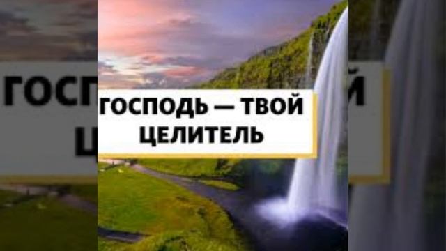 ГОСПОДЬ ЦЕЛИТЕЛЬ ТВОЙ! МОЛИТВА ЗА ИСЦЕЛЕНИЕ смотреть онлайн