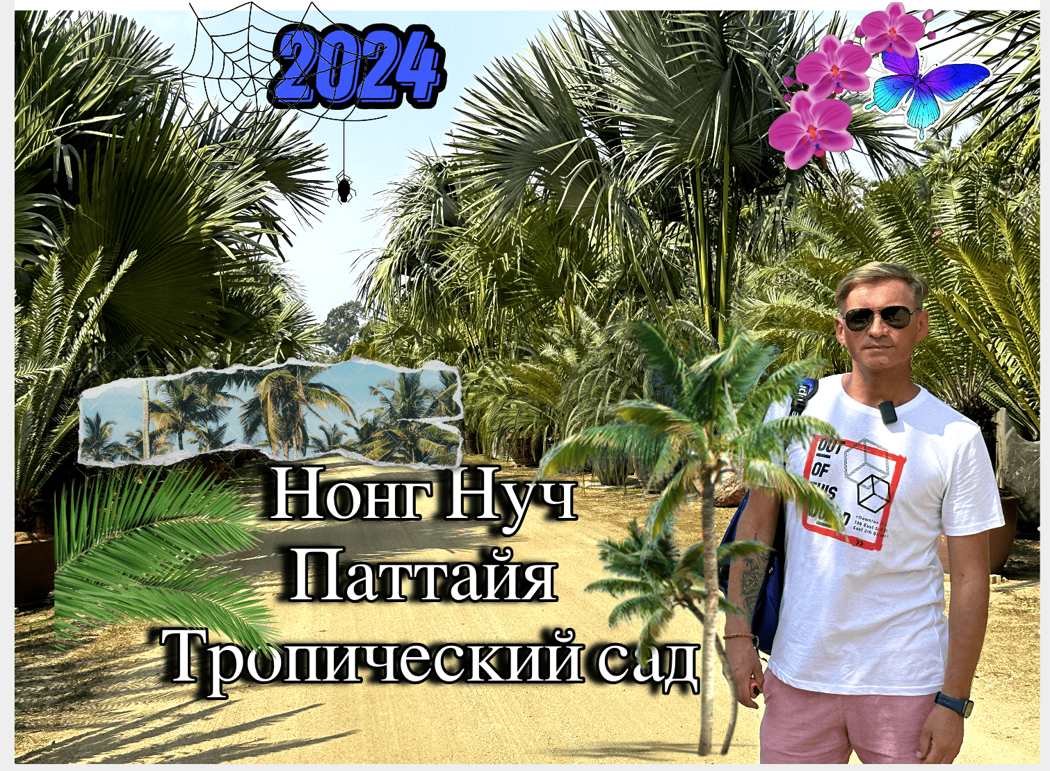 Нонг Нуч Паттайя Тропический сад в Таиланде 2024 ОБЗОР. Nong Nooch Tropical Garden 2024 смотреть онлайн
