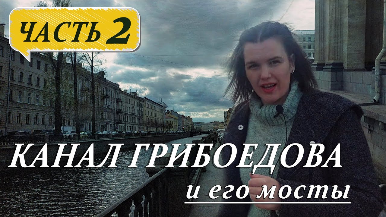 ➤ Канал Грибоедова и его мосты || От Казанского моста до Фонтанки.