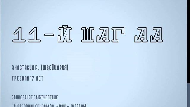 11-й шаг АА. Анастасия Р. (Швейцария) 17 лет трезвая. Спикер на собрании группы АА "Мир" (Казань) смотреть онлайн