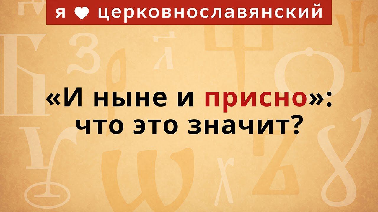 «И ныне и ПРИСНО»: что это значит? смотреть онлайн