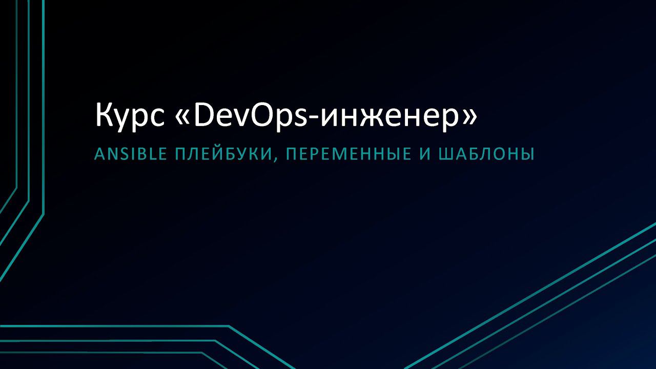 6.2: Ansible плейбуки, переменные и шаблоны смотреть онлайн