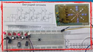 Бегущий огонек - снежинка