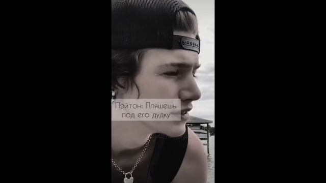 POV /1/ 40-50 Часть Не провоцируй меня!? PAYTON MOORMEIER ▶ Истории про любовь ◀ ПОВ ПЭЙТОН МУРМАЕР смотреть онлайн