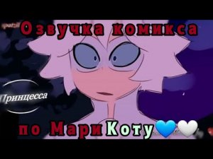•ОЗВУЧКА комикса по МариКоту/ КОТ БЛАН ЛЮБИТ МАРИНЕТТ? 1 PART/ •