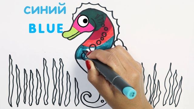 Как рисовать и цвет морской конек | учить цвета | учить животные | учить русский и английский смотреть онлайн