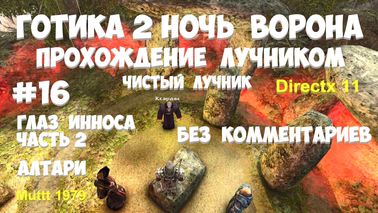 Готика 2 Ночь Ворона Прохождение Паладин - чистый лучник Видео 16 Глаз Инноса часть 2 Алтари.mp4 смотреть онлайн