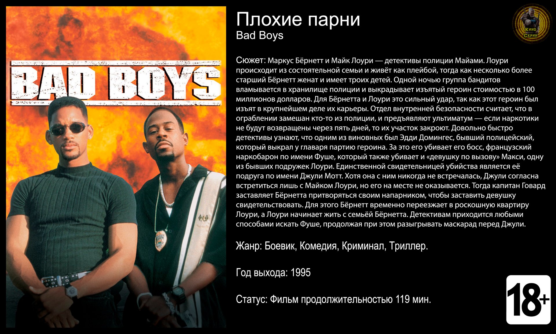 Плохие парни - трейлер 1995 FHD смотреть онлайн