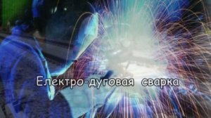 Презентация профессии - Сварщик