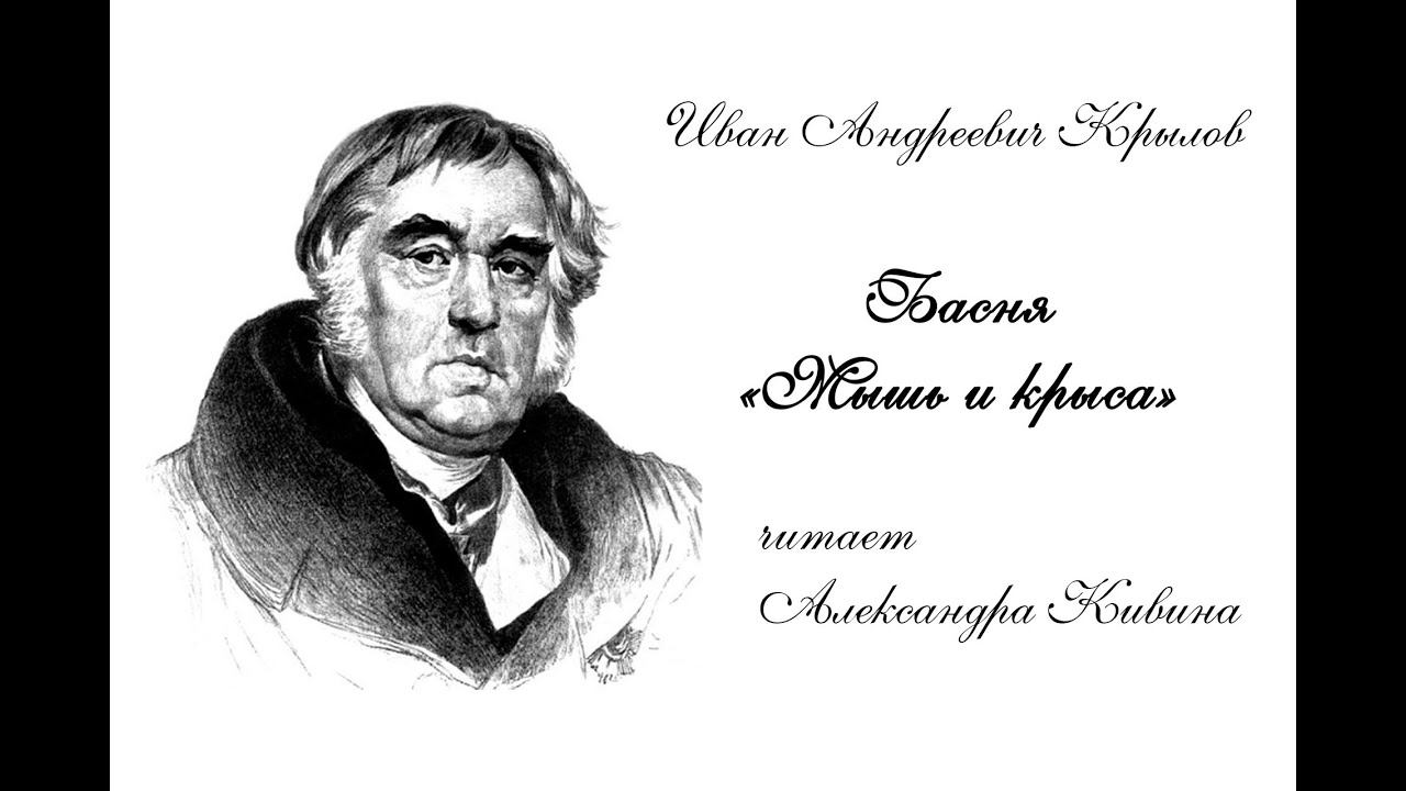 Басня "Мышь и крыса" смотреть онлайн
