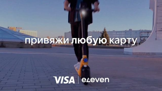 «-20% на самокате Eleven вместе с картами Visa». смотреть онлайн