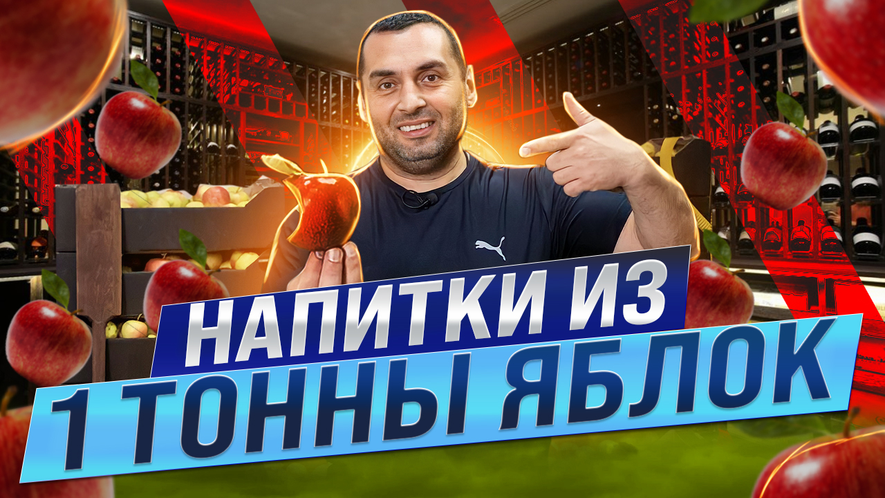 НАПИТКИ ИЗ 1 ТОННЫ ЯБЛОК (ВИНО, СИДР, КАЛЬВАДОС) смотреть онлайн