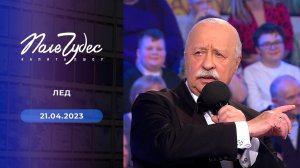 Поле чудес. Выпуск от 21.04.2023