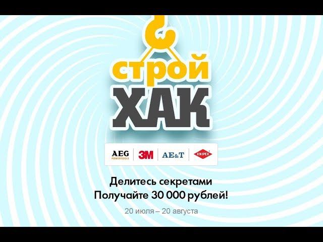 Конкурс - СтройХак