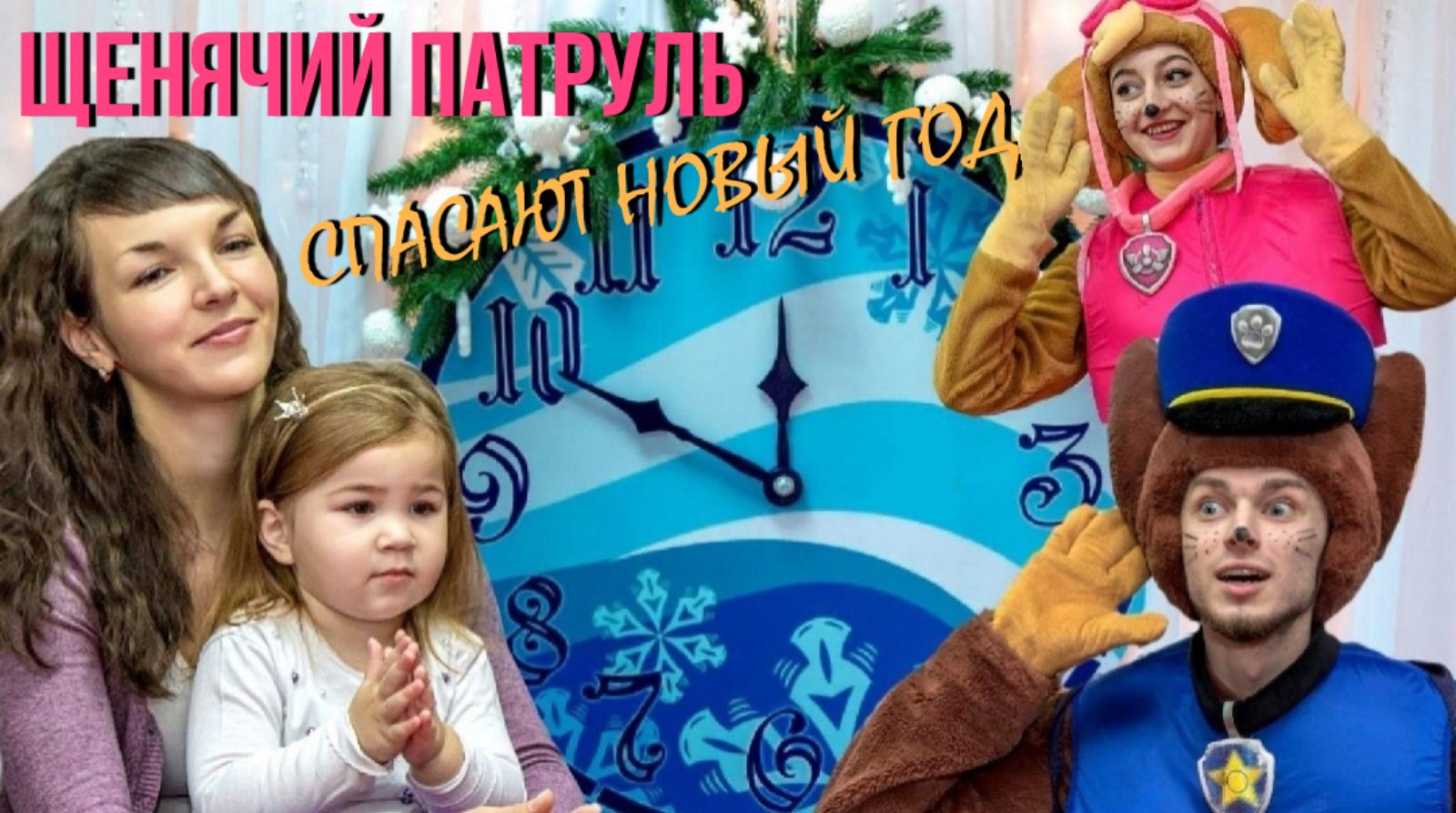 ЩЕНЯЧИЙ ПАТРУЛЬ СО СНЕГУРОЧКОЙ СПАСАЮТ НОВЫЙ ГОД смотреть онлайн