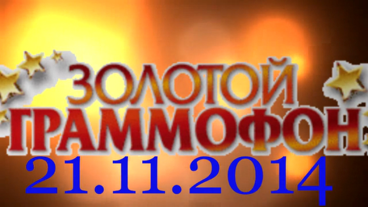 Хит-парад "Золотой граммофон" 21.11.2014 смотреть онлайн