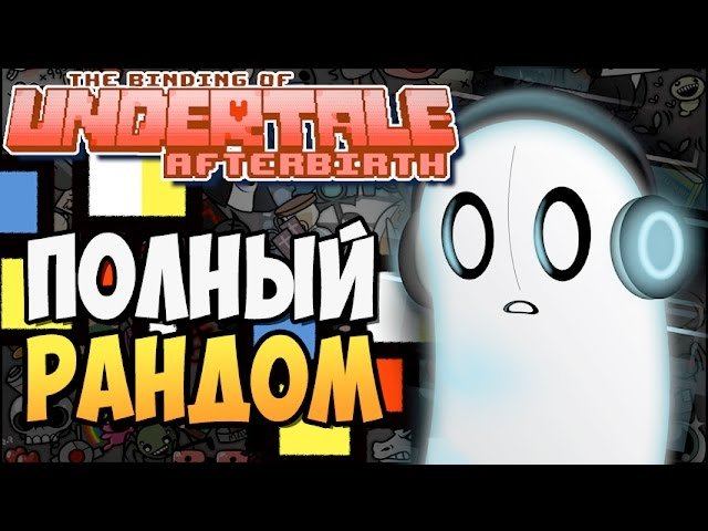ПОЛНЫЙ РАНДОМ ► The Binding Of UNDERTALE: Afterbirth |120|