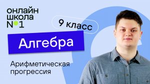 Определение арифметической прогрессии. Урок 21. Алгебра 9 класс.