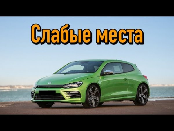 Volkswagen Scirocco недостатки авто с пробегом _ Минусы и болячки Фольксваген Сирокко