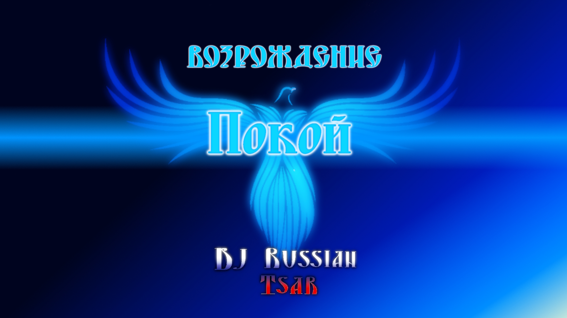 DJ Russian Tsar - Покой (Official Audio)