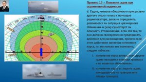 Правило 19 Плавание судов при ограниченной видимости с английским текстом т краткими комментариями